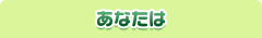 あなたは