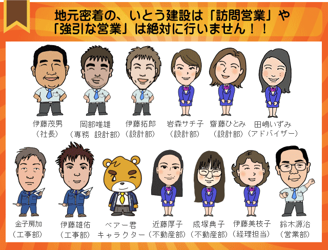 地元密着の、いとう建設は「訪問営業」や「強引な営業」は絶対に行いません！！