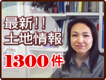 土地探し！1300件の土地情報