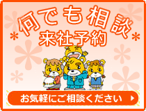 何でも相談 来社予約