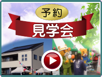 見学会