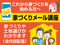 家づくりメール講座