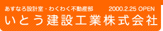 いとう建設工業株式会社｜あすなろ設計室｜わくわく不動産部