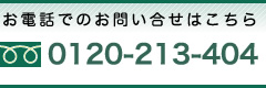 お電話でのお問い合せ｜0120-213-404