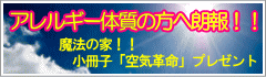 アレルギー体質の方へ