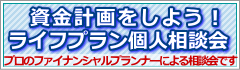 資金計画をしよう！ライフプラン個人相談会