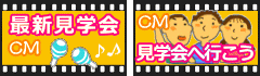 最新見学会CM・見学会へ行こうCM