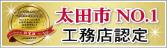 太田市NO1工務店認定