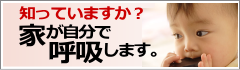 知っていますか？家が自分で呼吸します。
