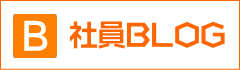 いとう建設 社員BLOG