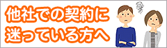 他社での契約に迷っている方へ