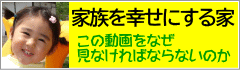 家族を幸せにする家・この動画をなぜ見なければならないのか