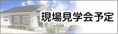 現場見学会予定