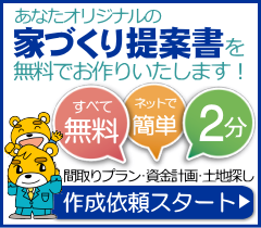 あなたオリジナルの家づくり提案書を無料でお作りいたします！