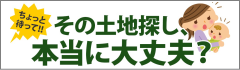 その土地探し、本当に大丈夫？