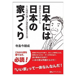 日本には日本の家づくり 本